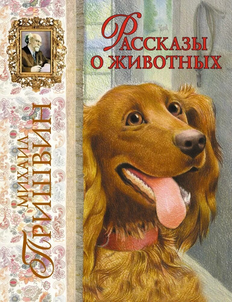 7 рассказов о животных. Книга пришвина рассказы о животных. пришвин рассказы о животных книга.