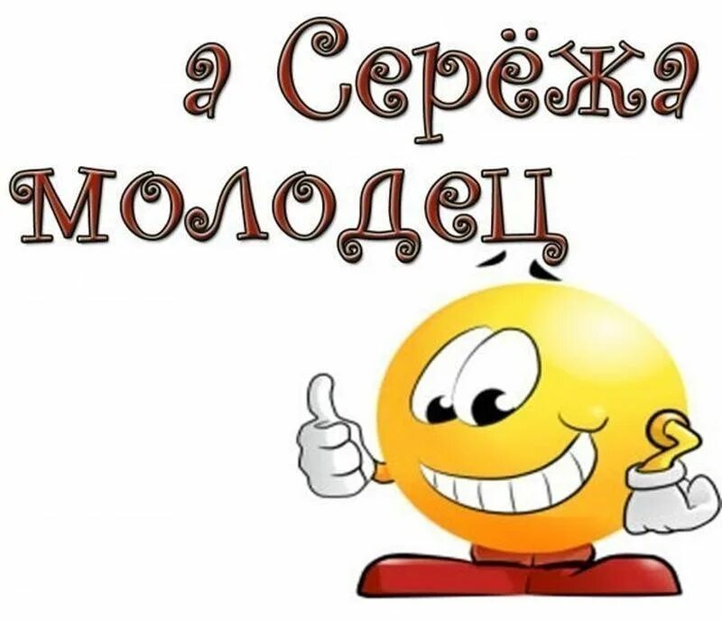 Здравствуй красавчик. Сережа молодец. Серёжка с днём рождения. Открытки для Сережи.