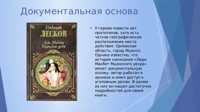 Леди Макбет книжная героиня. Лесков леди Макбет Мценского уезда. План леди Макбет Мценского уезда.