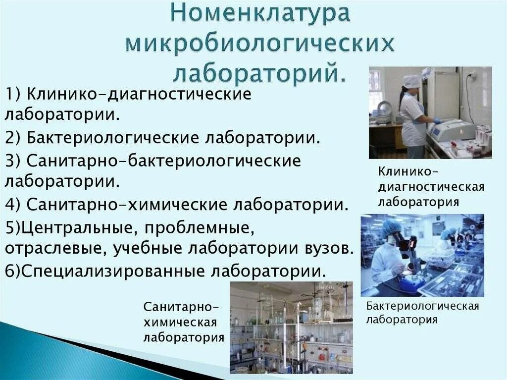 Основные виды лабораторий. Номенклатура микробиологических лабораторий. виды микробиологических лабораторий. помещения микробиологической лаборатории. организация работы микробиологии в лаборатории.