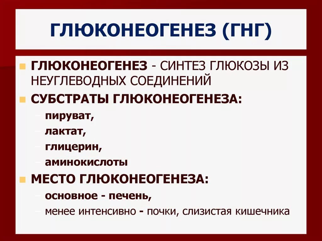 Ферменты глюконеогенеза. Роль глюконеогенез биохимия. Синтез Глюкозы - глюконеогенез. Глюконеогенез реакции кратко. Глюконеогенез протекает в органах.