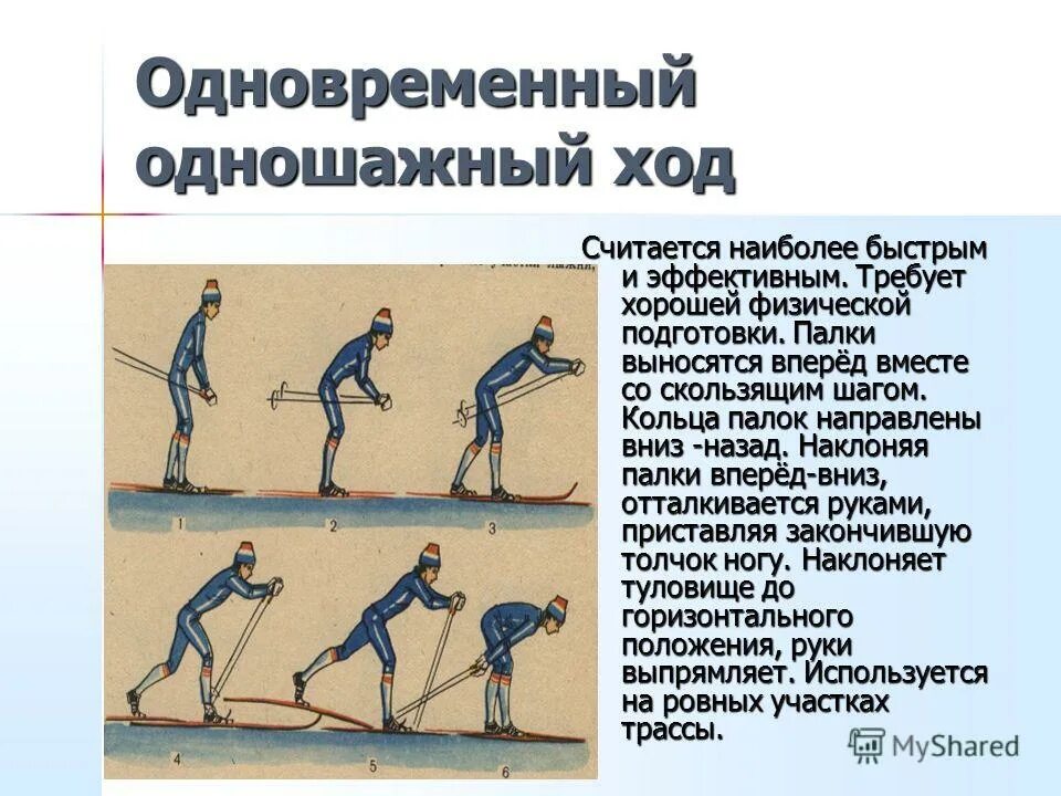 одновременный одношажный классический ход. одношажный лыжный ход техника. попеременный одношажный ход на лыжах. одновременный одношажный классический ход. лыжные ходы одновременный одношажный.