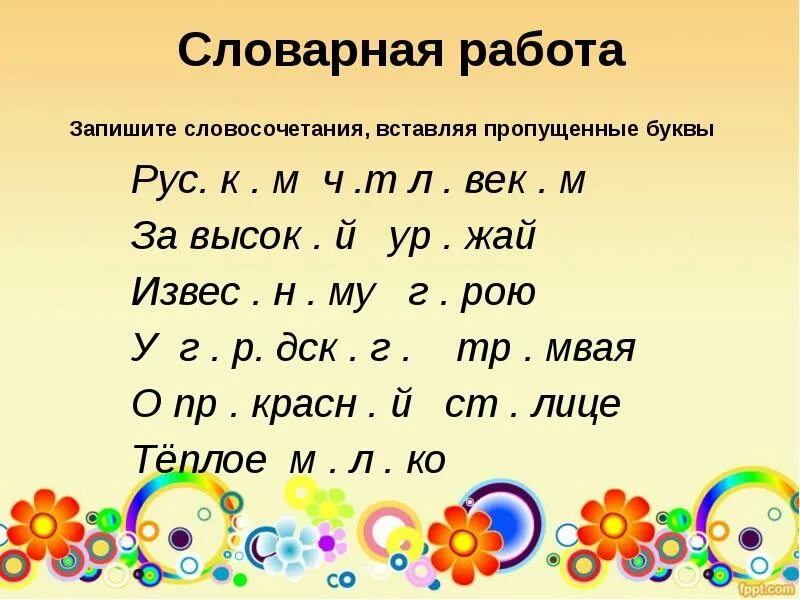 Задание по русскому языку вставить пропущенные буквы. Задания по русскому языку с пропущенными буквами. карточки с пропущенными буквами. словарная работа записать и вставить пропущенные буквы. словарная работа вставьте пропущенные буквы.