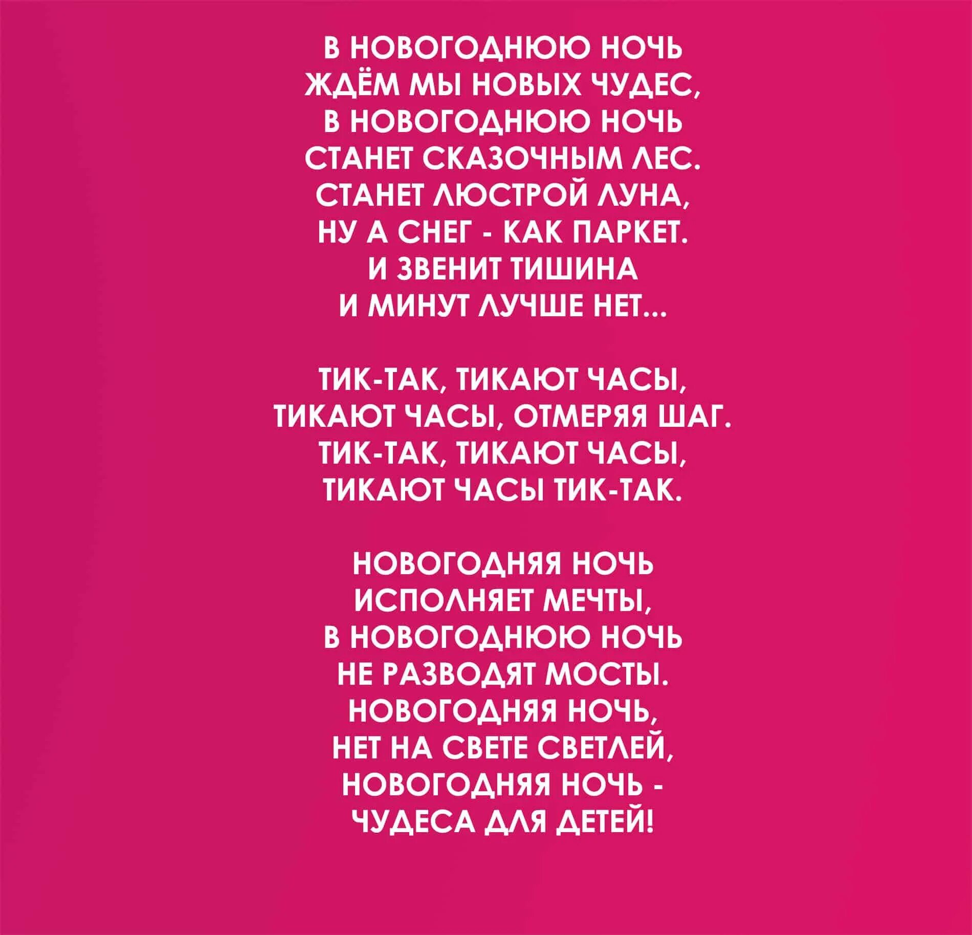 Песня про тик ток текст. В новогоднюю ночь ждем мы новых чудес текст. Тик так ТИКАЮТЧАСЫ Текс. Новогодняя песня тик так. Тик так тикают часы текст.