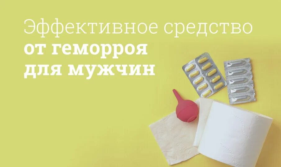 От геморроя препараты эффективные для мужчин. Эффективное средство от геморроя для мужчин. Противогеморроидальная мазь. Геморрой лечение у мужчин быстро и эффективно препараты. Мазь при геморроидальных узлах наружных и внутренних.