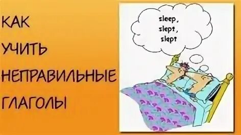 Как быстро запомнить неправильные глаголы. Sleep slept slept неправильные глаголы.