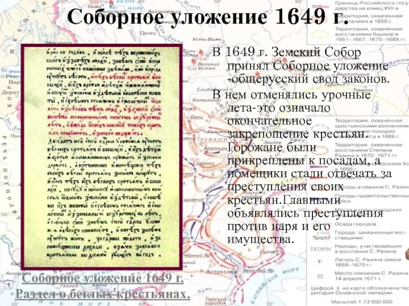 Соборное уложение какое восстание. Соборное уложение 1649 года. Свод законов Соборное уложение. Соборное уложение народные Восстания. Свод законов земского собора.