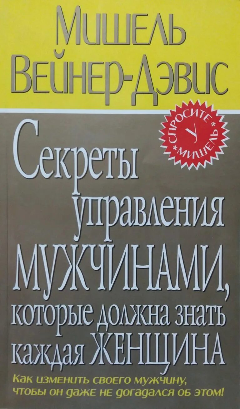 Книга как быть мужчиной. Книга КПК упрпвлять мужчинами. Книги о том как управлять мужчиной. Книги об управлении мужчиной. Как манипулировать мужчиной книга.