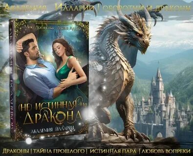 Истинная со скидкой для дракона