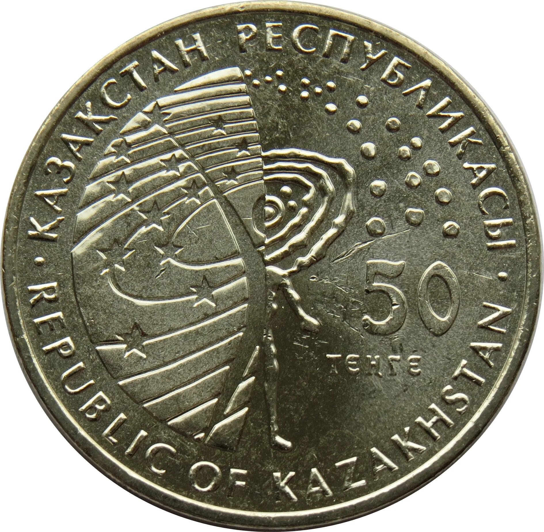 137 тенге. 50 тенге. монеты казахстана космос.