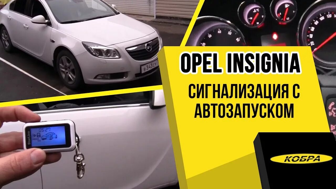 Opel автозапуск. Сигнализация на Опель Инсигния. Блок сигнализации Опель Инсигния. Штатная сигнализация Опель Инсигния.