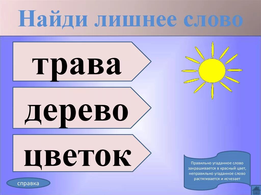 Подчеркнуть слова трава цветок. Найди лишнее слово. Слово цветы. Какое слово лишнее. Начальное слово слова растение.