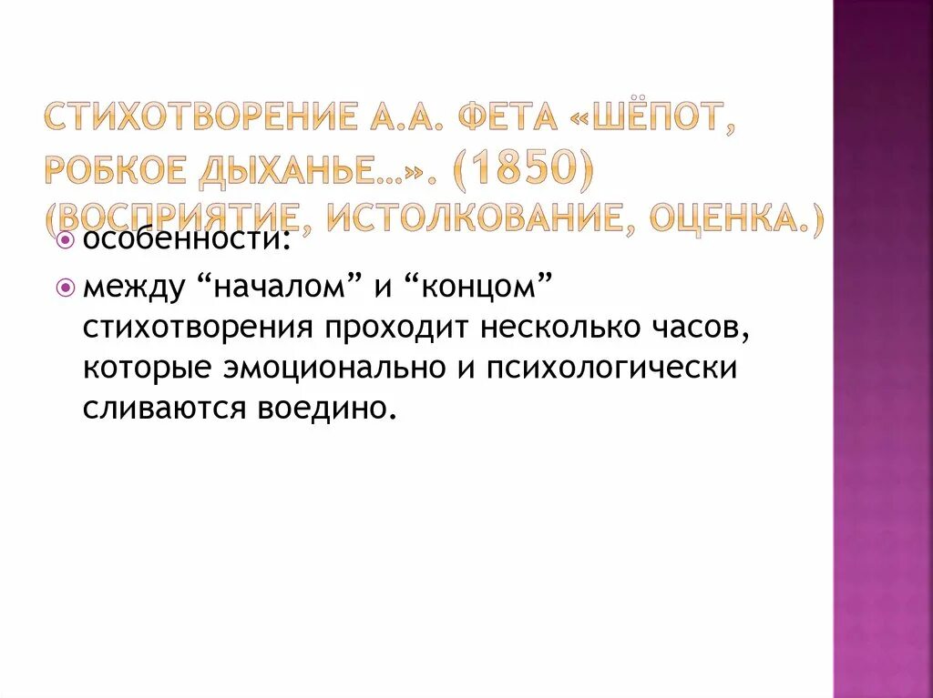 Стихи фета шепот анализ. Истолкование стихотворения это. Восприятие истолкование оценка стихотворения Фета. Моё восприятие стихотворения. Шепот робкое дыхание анализ восприятие истолкование оценка.