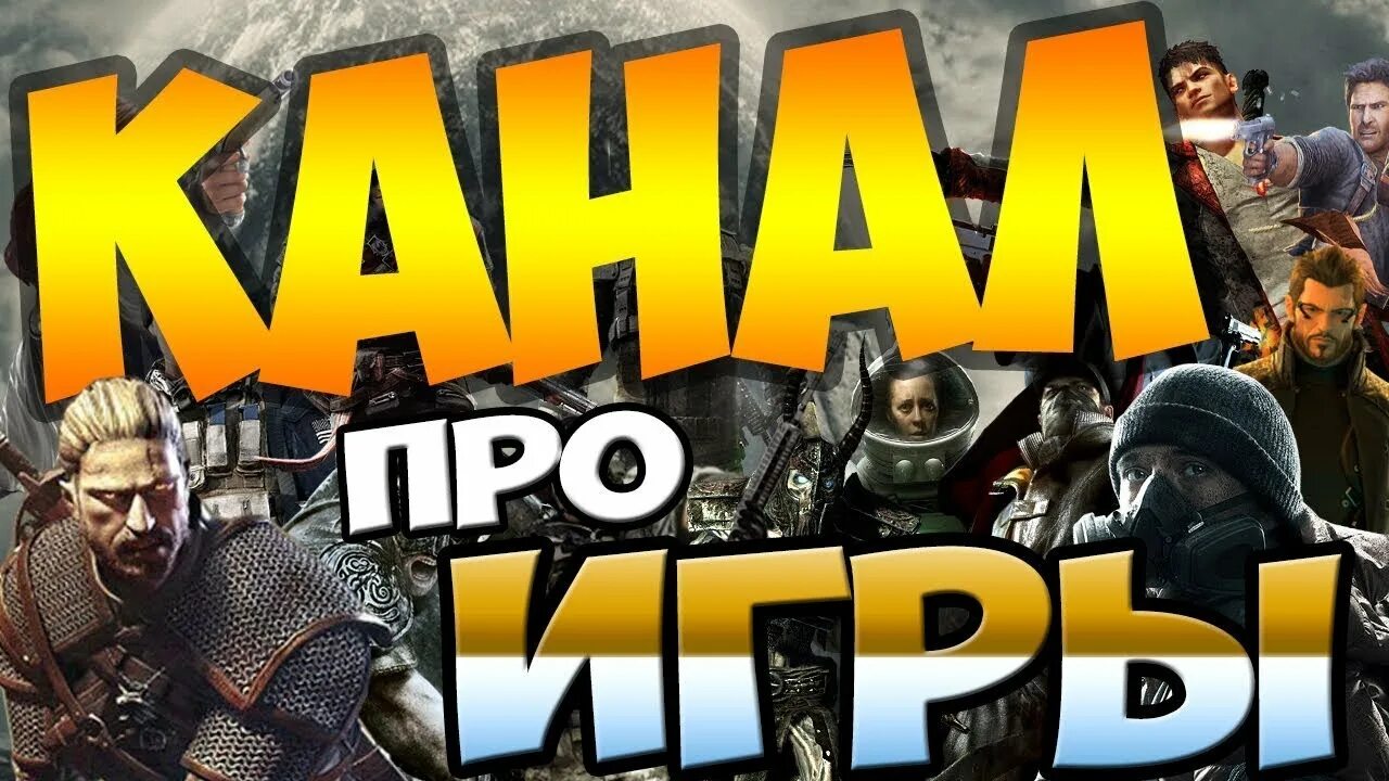 Канал games видео. Игровой канал. Канал игр. Надпись игровой канал. Канал обзор игр.