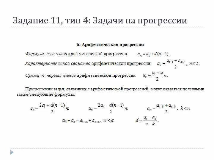 Прогрессии формулы арифметической суммы для 10 класса. Формула суммы членов арифметической прогрессии. Формула суммы арифметической прогрессии. Вывод формулы суммы арифметической прогрессии.