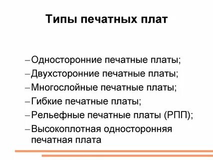 Виды печатных плат