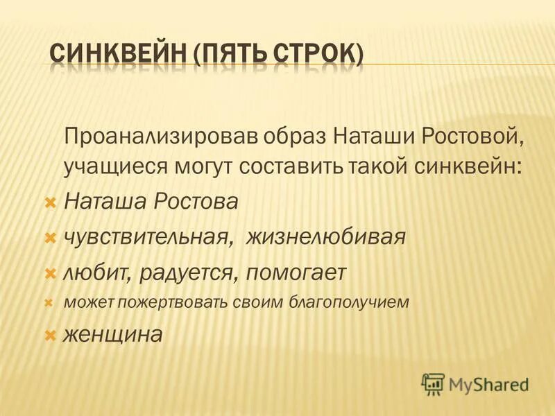 Синквейн ростовых. Синквейн наташа ростова. наташа синквейн. синквейн наташи ростовой. синквейн молодежь.