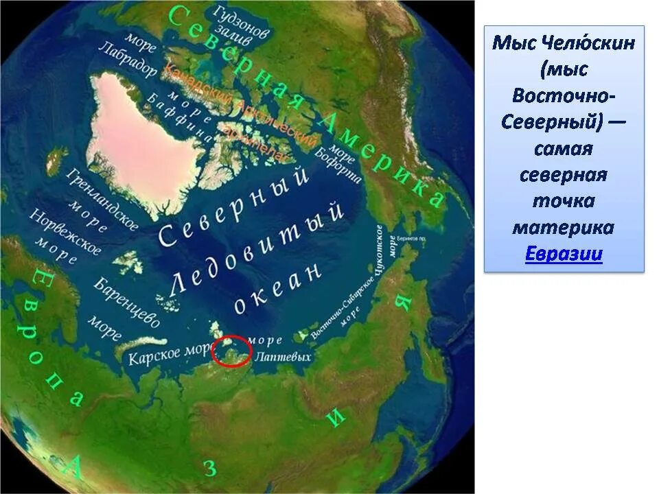 Северная точка материка Евразии. Беренгов пролив Северной Америки. Восточную точку материка Евразии.. Пролив отделяющий Евразию от Северной Америки.