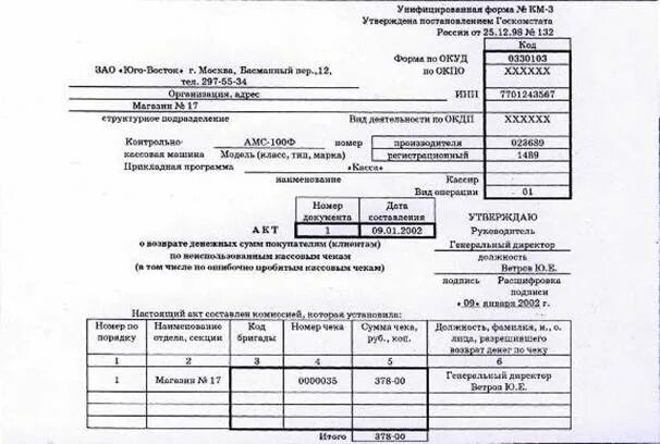 Км-3 акт о возврате денежных сумм покупателям клиентам. Акт формы км-3 о возврате денежных средств. Форма акта км3. Акт о возврате денежных сумм покупателям форма км-3 пример заполнения. Материалы км 3