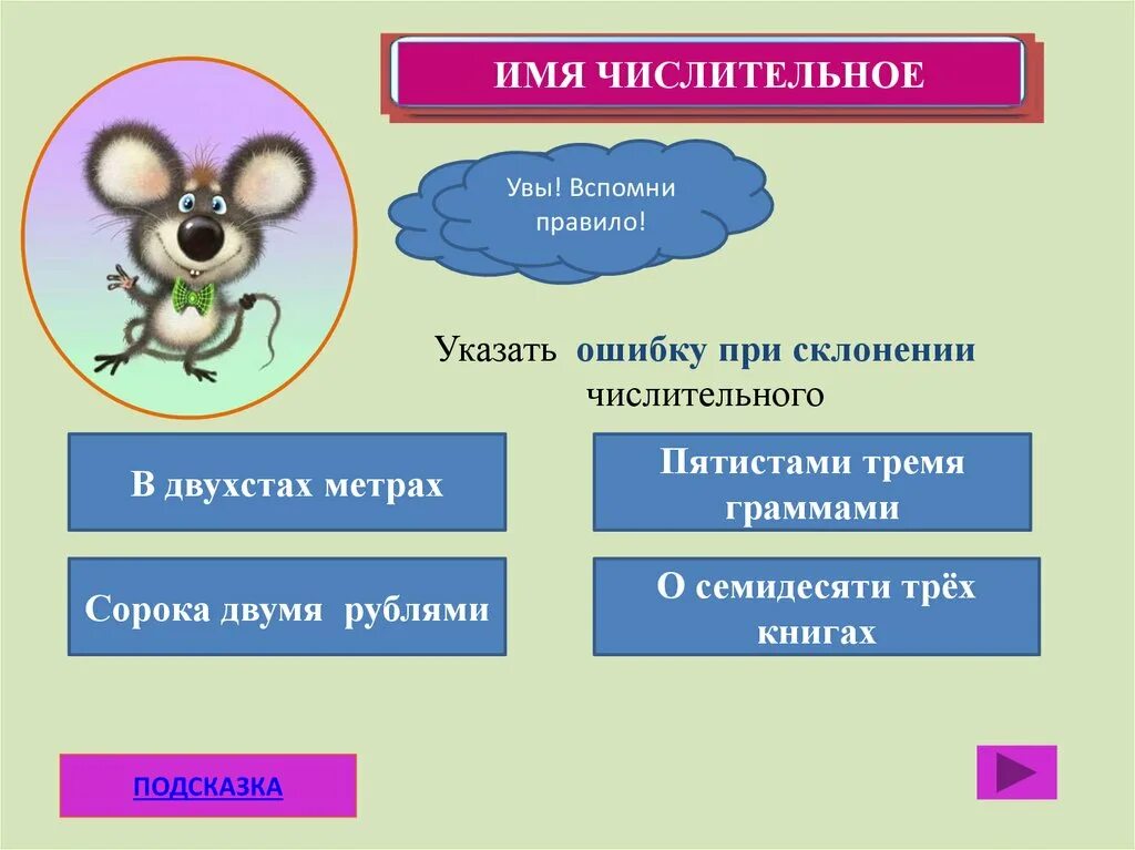 Двухстами рублями несколько граммов. В двухстах метрах. В двухстах метрах как правильно. Двести. В двухсот метрах или в двухстах метрах.