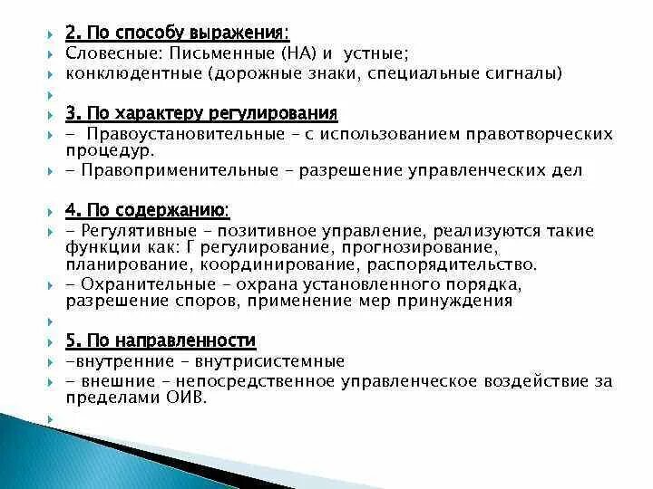 Способы выражения управления. Способы выражения формы государственного управления. Словесные формы государственного управления. Виды методов государственного управления по форме выражения. Формы выражения управления