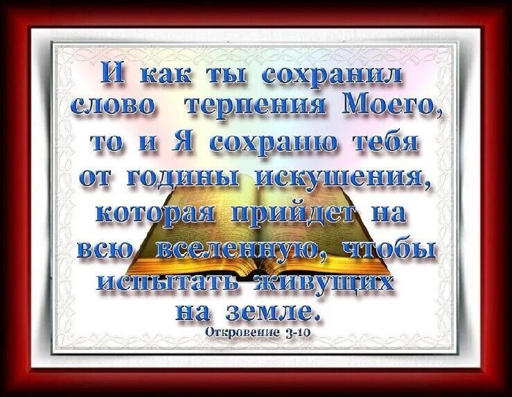 Терпела тексты песен. И как ты сохранил слово терпения моего. Откровение глава 3 стих 20. Откровение 3 15. Откровение 3 глава.