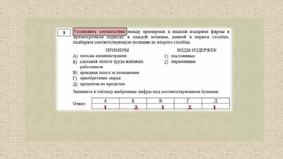 Установите соответствие между ответами. Между примерами и видами издержек фирмы в краткосрочном периоде. Установите соответствие между видами издержек и статьями затрат. Установите соответствие между примерами и видами издержек. Установи соответствие между видами издержек и затратами фирм.