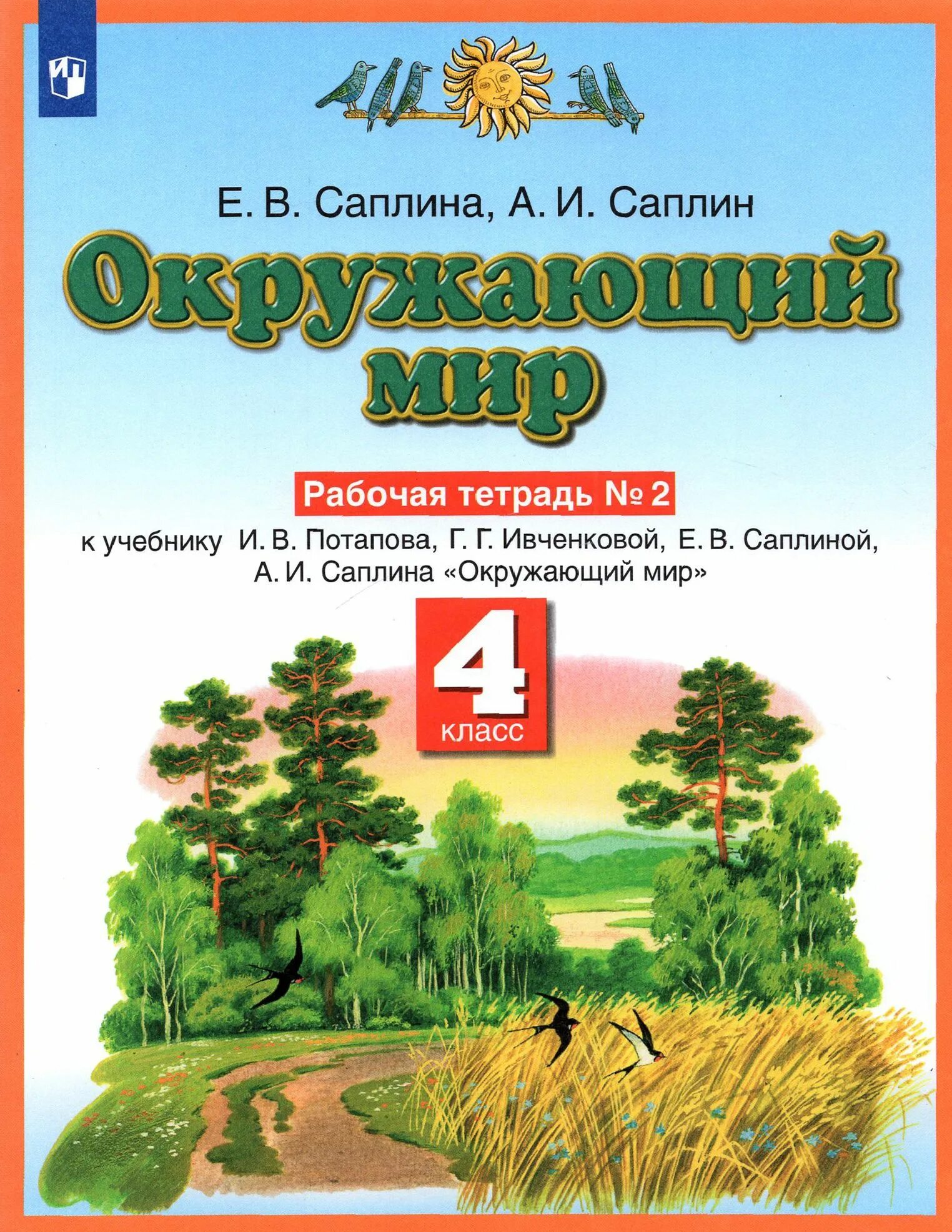 Математика 3 класс окружающий мир саплин. Саплина окружающий мир 1 класс. Рабочая тетрадь по окружающему миру саплина. Рабочая тетрадь по окружающему миру саплина. Тетрадь р.