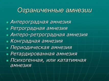 Ретроградная амнезия это