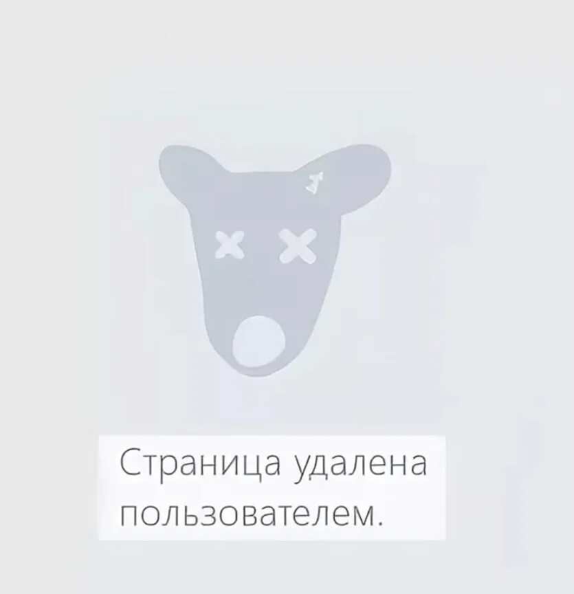 Пользователь удалил страницу. ВК страница удалена картинка. Аккаунт удален. Изображение удалено.