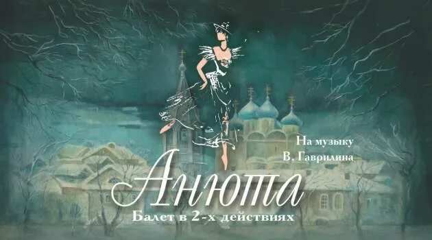Либретто анюты