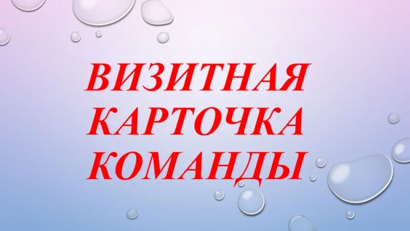 Визитка команды первых