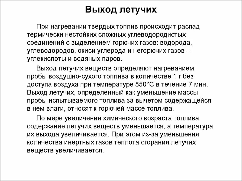 Летучие вещества это. Выход летучих веществ топлива. Механизм выделения летучих веществ твердого топлива. Выход летучих веществ угля это. Состав летучих веществ твердого топлива.