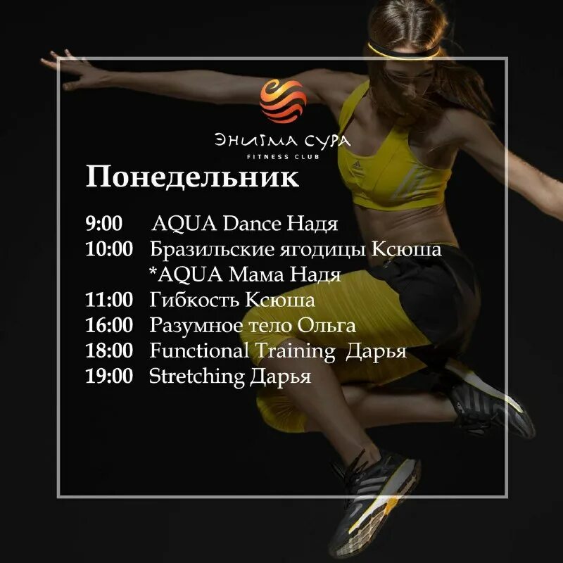 фитнес энигма расписание