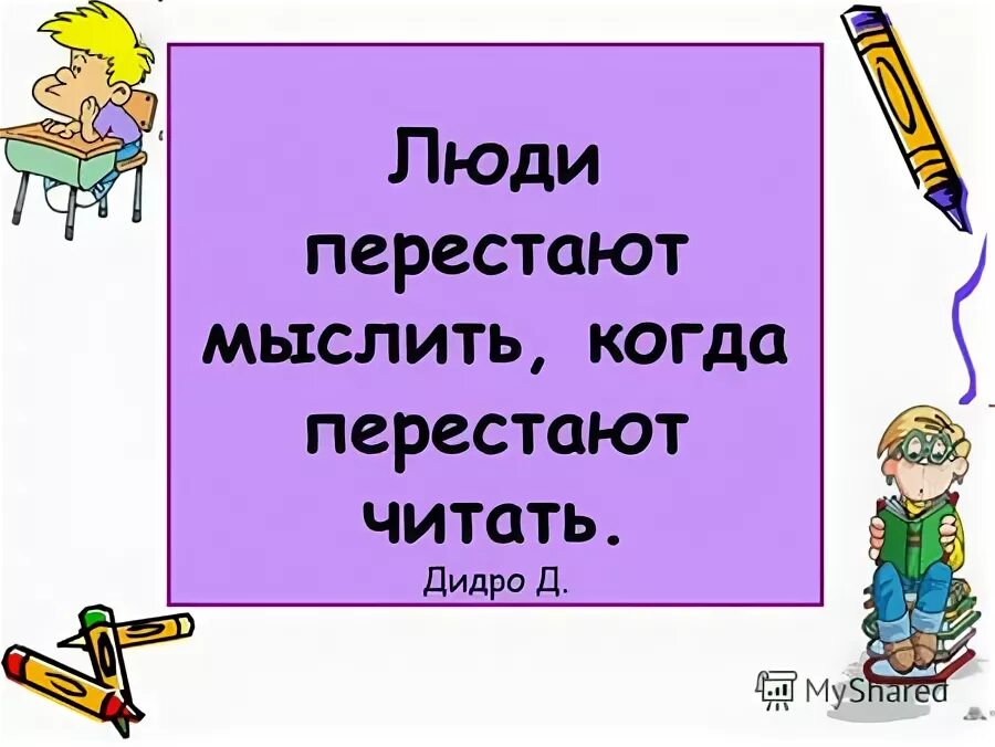 Люди перестают мыслить когда перестают читать эссе. Люди перестают мыслить. Что будет если люди перестанут читать книги. Читал не переставая. Человек который перестает читать перестает мыслить.