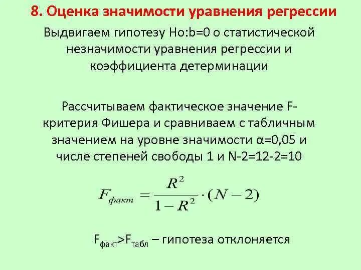 Сравнение регрессий. Коэффициент детерминации формула. Рассчитать коэффициент детерминации. Коэффициент детерминации формула статистика. Оценка коэффициента детерминации.