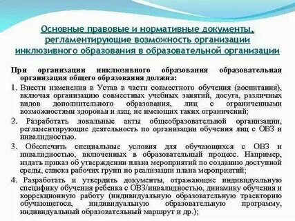 Международные правовые акты инклюзивного образования