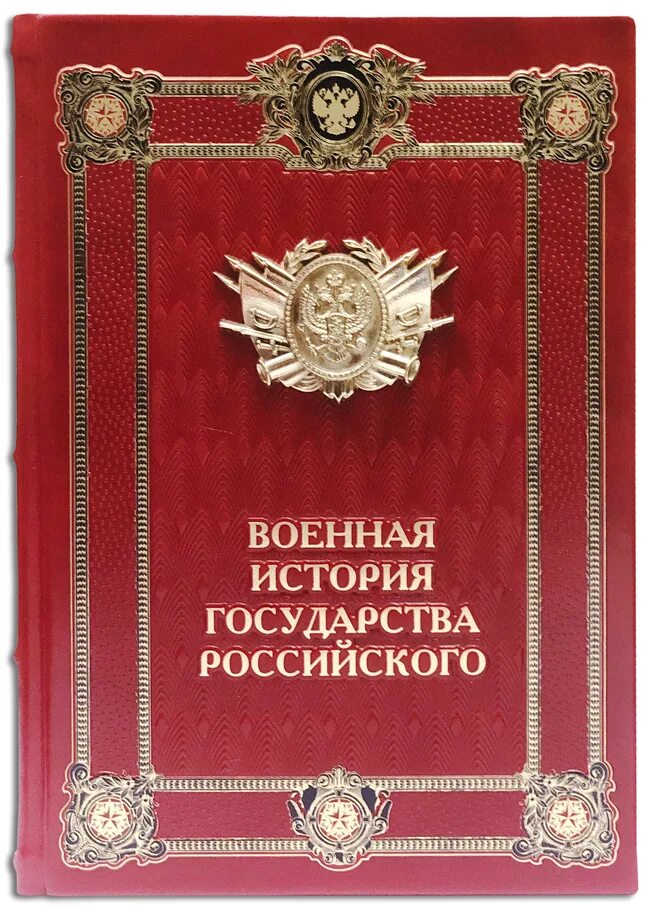 История государства российского том 3. Военная история книги. «Военная история российского государства». История русской армии книга. Обложка исторической книги.