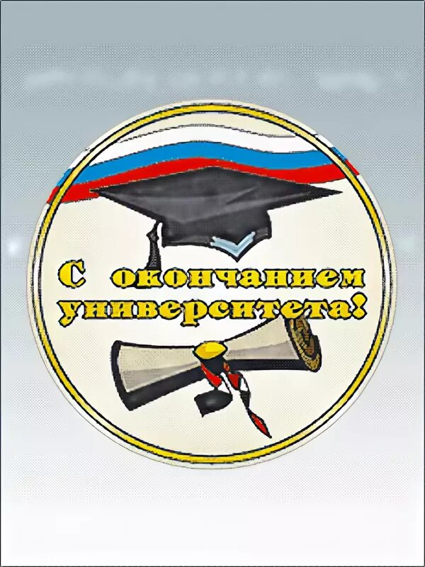 Поздравление с защитой диплома открытка. Открытка выпускнику вуза. Поздравляю с окончанием вуза открытки. Поздравления аканчания институт. Окончание университета слова.