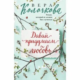 Давай придумаем любовь слушать