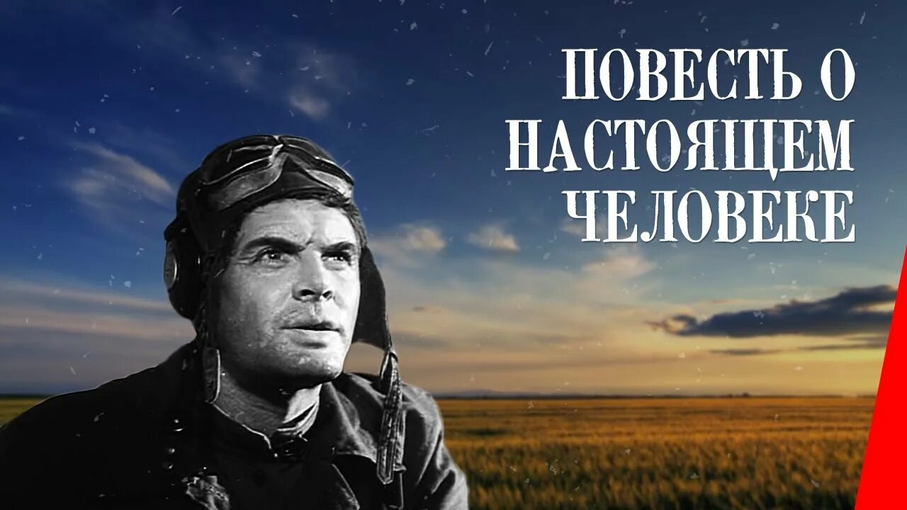 Настоящий человек 1 часть