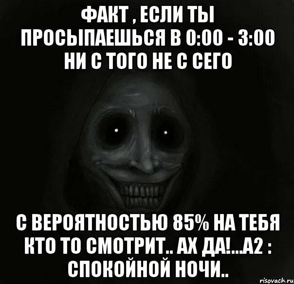 Если просыпаешься в 3 ночи. Ни с того ни с сего. Мемы ночного гостя если ты встанешь в 02:00. Почему человек просыпается в 3 часа ночи без причины. Проснуться в 3 33