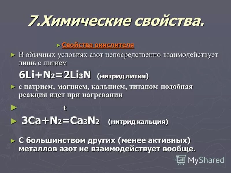 Уравнение реакции взаимодействия азота с литием