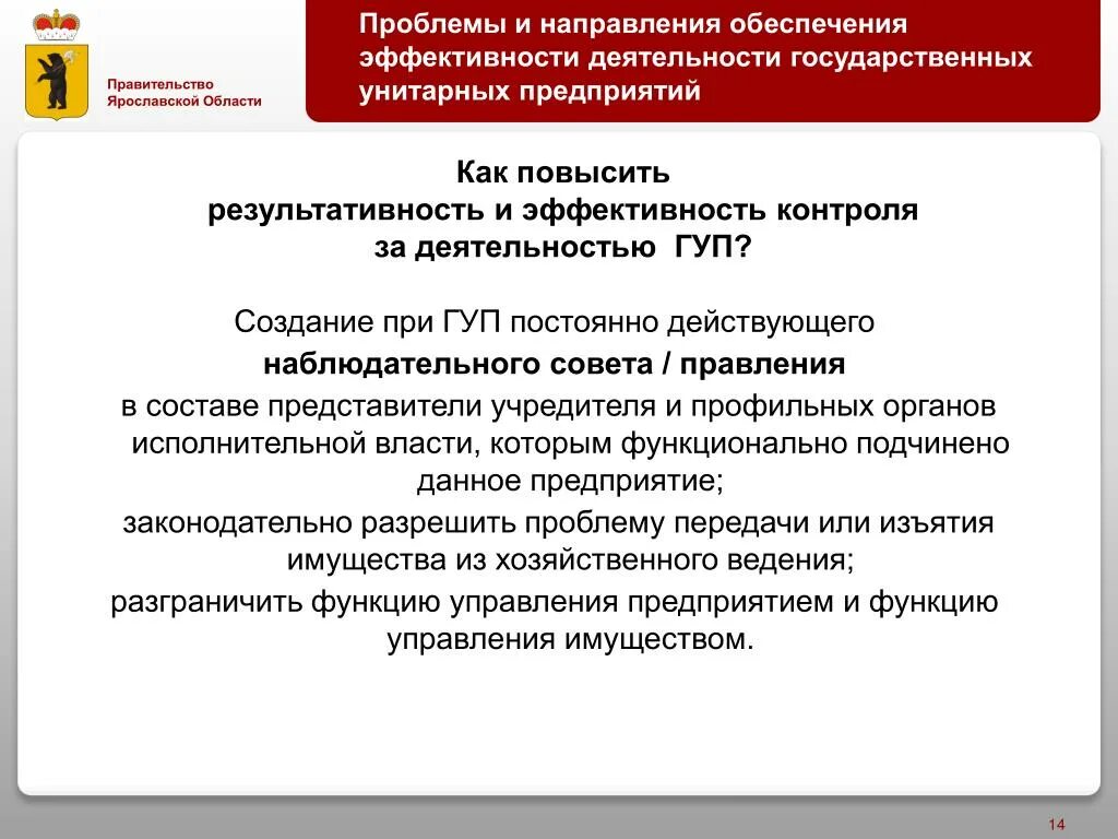 Эффективность унитарного предприятия. Эффективность деятельности гос предприятий. Проблемы эффективности государственных организаций.. Возможность управления унитарными предприятиями. Результативность и эффективность контроля..