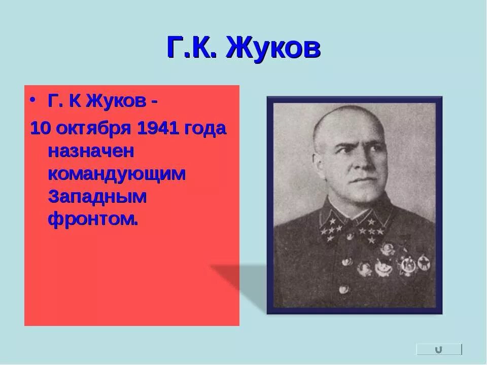 Главнокомандующий западным фронтом 1941 Московская битва. Командующий фронтом г.Жуков. Назначение Жукова командующим западным фронтом. Битва за Москву 1941 командующий западным фронтом Жуков. 1941 был назначен главнокомандующим