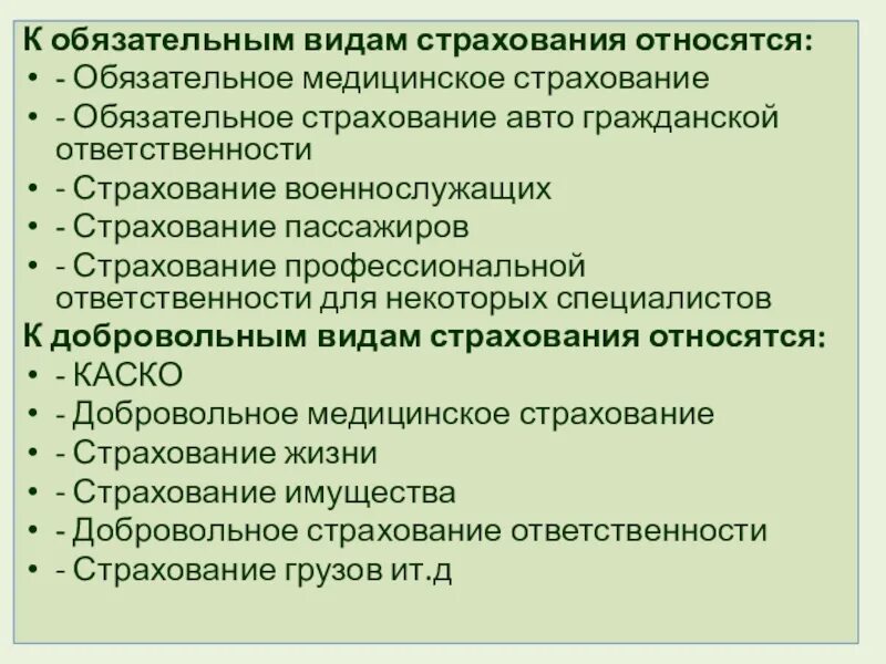 К формам страхования относятся. Виды обязательного страхования. Обязательное страхование пассажиров. Обязательное личное страхование пассажиров. К обязательным видам страхования относятся.