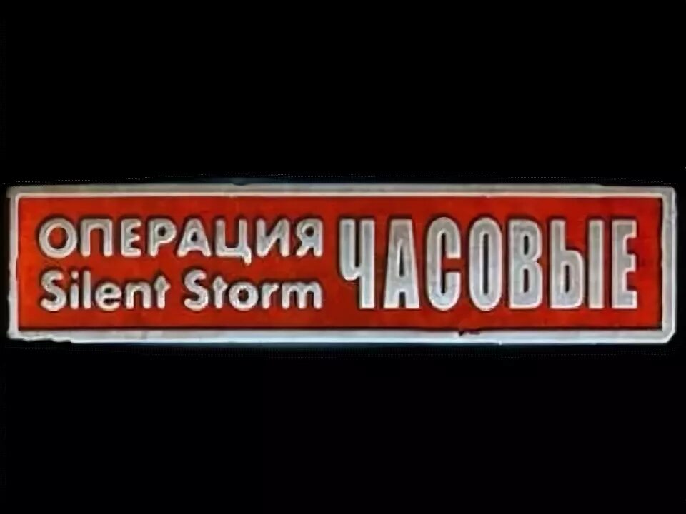 Снимок хирурга после проведенной им 23-часовой операции на сердце. Операции часовой. Операции часовой. Збигнев релига. Операция шторм игра.
