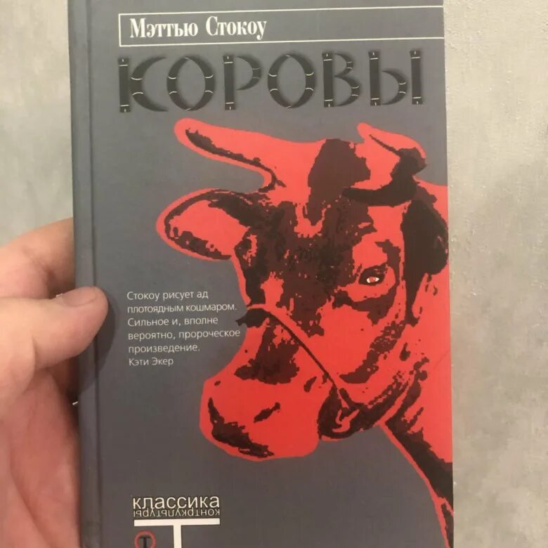 Коровы книга стокоу. Книга коровы мэттью стокоу. Аннотация коровы мэттью стокоу. Мэттью стокоу книги. Коровы книга стокоу.