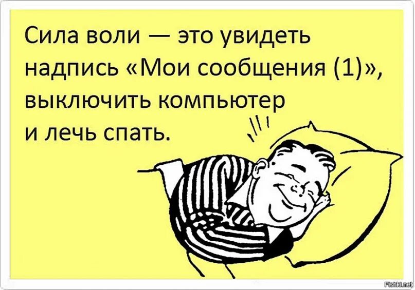 Спокойно полагать. Анекдот про спокойной ночи. Спать юмор. Сила воли приколы. Спокойной ночи анекдот в картинках.