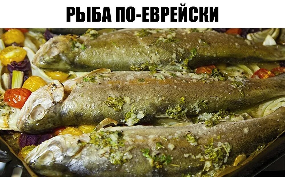Рыба по еврейски. Рыба по еврейски. Фаршированная рыба "гефилте фиш". Рыба фиш по-еврейски. Фаршированная щука "гефилте фиш".